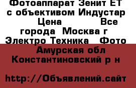 Фотоаппарат Зенит-ЕТ с объективом Индустар-50-2 › Цена ­ 1 000 - Все города, Москва г. Электро-Техника » Фото   . Амурская обл.,Константиновский р-н